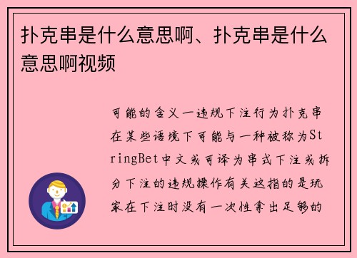扑克串是什么意思啊、扑克串是什么意思啊视频