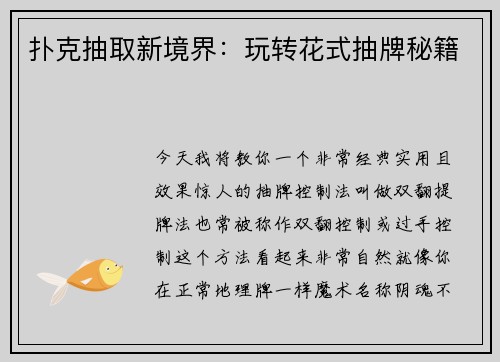 扑克抽取新境界：玩转花式抽牌秘籍